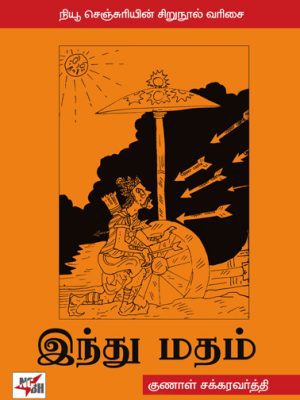 இந்துமதம்  குணால் சக்ரவர்த்தி