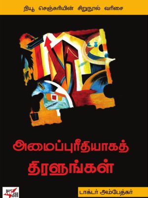 அமைப்புரீதியாக திரளுங்கள்