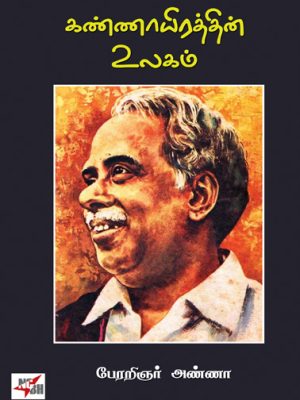 கண்ணாயிரத்தின் உலகம்