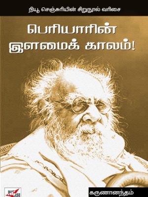 பெரியாரின் இளமை காலம்