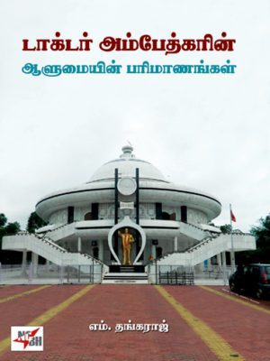 டாக்டர் அம்பேத்கரின் ஆளுமையின் பரிணாமங்கள்