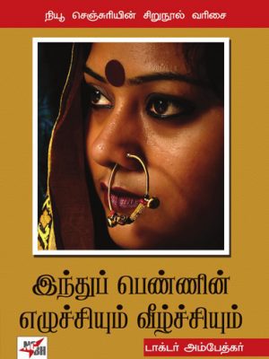இந்துப் பெண்ணின் எழுச்சியும் வீழ்ச்சியும்