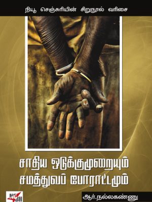 சாதிய ஒடுக்குமுறையும் சமத்துவப் போராட்டமும்