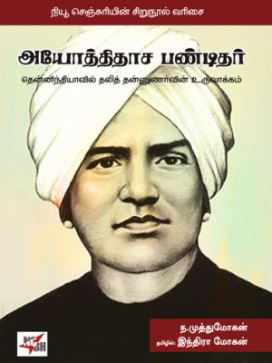 அயோத்திதாச பண்டிதர் தென்னிந்தியாவில் தலித் தன்னுணர்வின் உருவாக்கம்