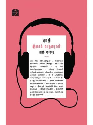 ஷாஜி இசைக்கட்டுரைகளின் முழுத்தொகுப்பு