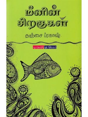 மீனின் சிறகுகள்