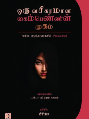ஒரு வசீகரமான கைம்பெண்ணின் முகம்