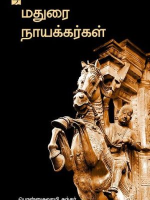 மதுரை நாயக்கர்கள்