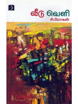 வீடு வெளி