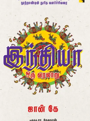 இந்தியா ஒரு வரலாறு