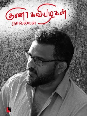 குணா கவியழகன் நாவல்கள்