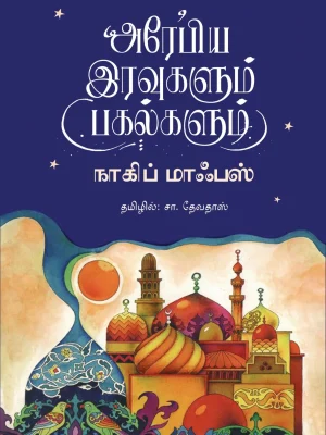 அரேபிய இரவுகளும் பகல்களும்