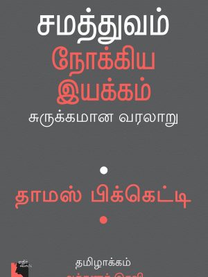 சமத்துவம் நோக்கிய இயக்கம் சுருக்கமான வரலாறு