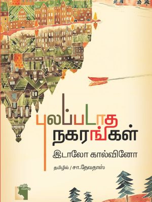 புலப்படாத நகரங்கள்