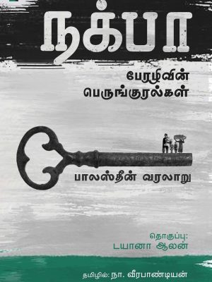 நக்பா பேரழிவின் பெருங்குரல்கள் பஸ்தீன் வரலாறு