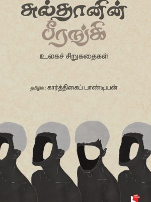 சுல்தானின் பீரங்கி உலக சிறுகதைகள்