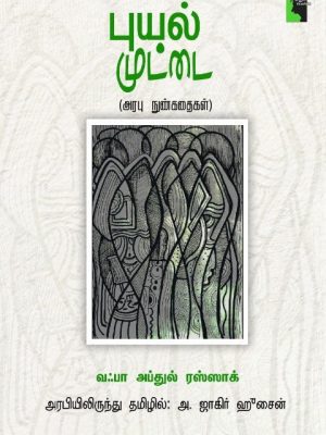 புயல் முட்டை அரபு நுன்கதைகள்