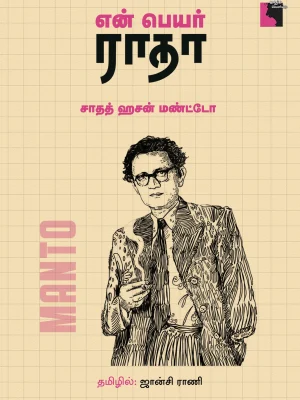 என் பெயர் ராதா