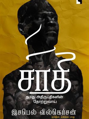 சாதி நமது அதிருப்திகளின் தோற்றுவாய்