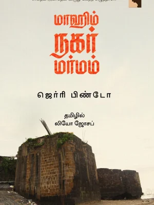 மாஹிம் நகர் மர்மம்