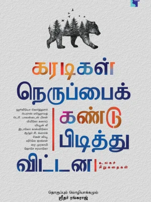 கரடிகள் நெருப்பை கண்டுபிடித்து விட்டன