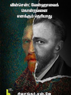 வின்சென்ட் வேன்ஹாவைக் கொன்றவனை எனக்கும் தெரியாது