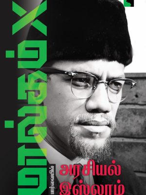 மால்கம் எக்ஸ் பார்வையில் அரசியல் இஸ்லாம்