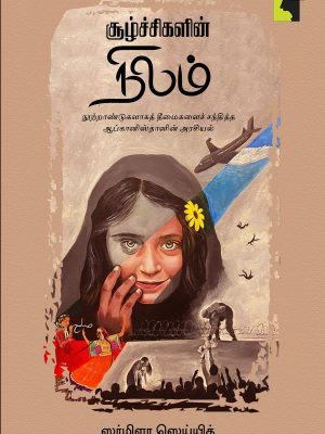 சூழ்ச்சிகளின் நிலம்