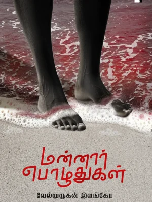 மண்ணார் பொழுதுகள்
