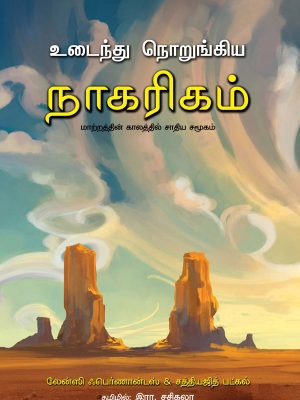 உடைந்து நொறுங்கிய நாகரிகம் மாற்றத்தின் காலத்தில் சாதிய சமூகம்