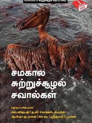 சமகால சுற்றுசூழல் சவால்கள்