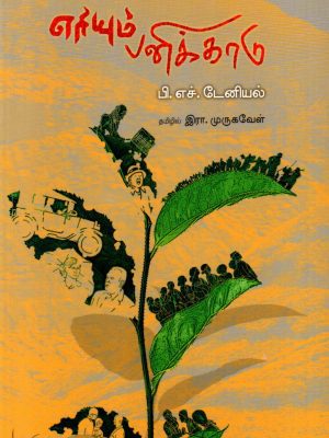 எரியும் பனிக்காடு சீர் வாசகர் வட்டம்