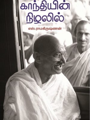காந்தியின் நிழலில்