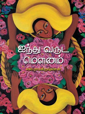 ஐந்து வருட மௌனம்