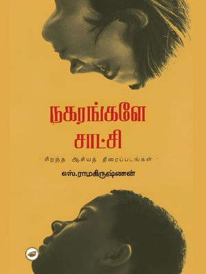 நகரங்களே சாட்சி சிறந்த ஆசியத் திரைப்படங்கள்