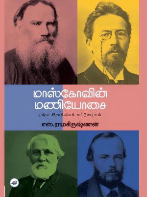 மாஸ்கோவின் மணியோசை ரஷ்ய இலக்கியக் கட்டுரைகள்