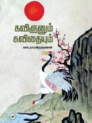 கவிஞனும் கவிதையும்
