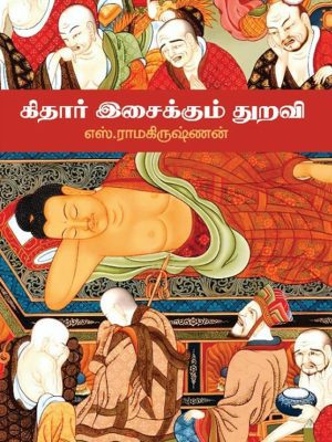 கிதார் இசைக்கும் துறவி