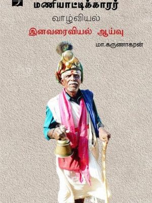 மணியாட்டிக்காரர் வாழ்வியல் இனவரைவியல் ஆய்வு