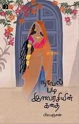 நாவல் பழ இளவரசியின் கதை