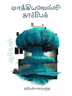 மாக்கியவெல்லி காப்பியம்