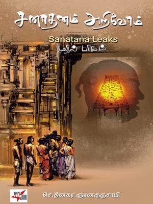 சனாதனம் அறிவோம் முதல் பகுதி Sanatana Leaks