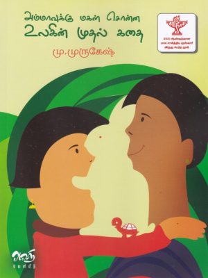 அம்மாவுக்கு மகள் சொன்ன உலகின் முதல் கதை