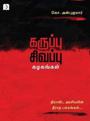 கருப்பு சிவப்பு கழகங்கள்