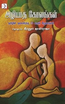 அழியாத கோலங்கள்: 24 காதல் கதைகள்