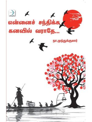 என்னைச் சந்திக்க கனவில் வராதே