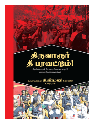 திருவாரூர் தீ பரவட்டும்!