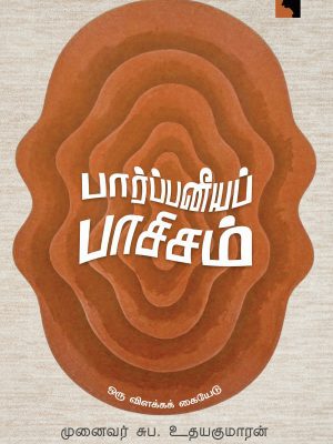 பார்ப்பனிய பாசிசம் - ஒரு விளக்கக் கையேடு