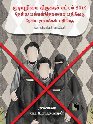 குடியுரிமை திருத்தச் சட்டம் 2019 – தேசிய மக்கள் தொகை பதிவேடு மற்றும் தேசிய குடிமக்கள் பதிவு