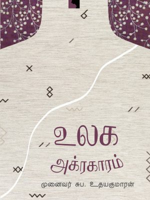 உலக அக்ரகாரம்